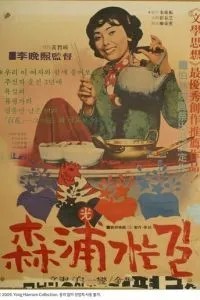Дорога в Сампхо (1975)
