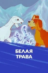 Белая трава (1987)