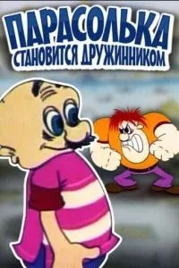 Парасолька становится дружинником (1976)