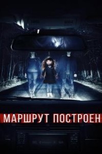 Маршрут построен (2016)