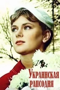 Украинская рапсодия (1961)