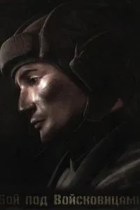 Колобанов. Бой под Войсковицами (2014)