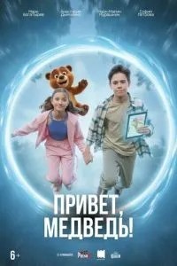 Привет, медведь! (2026)
