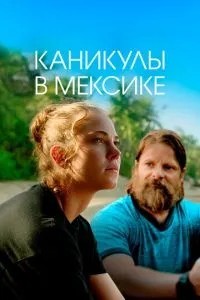 Каникулы в Мексике (2023)