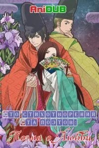 Сто стихотворений ста поэтов: Поэма о любви (2012)
