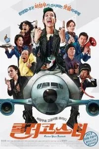 Пристегните ремни (2013)