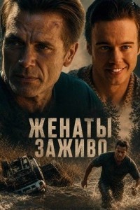 Женаты заживо (2026)
