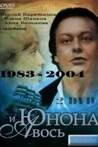Юнона и Авось (1983)