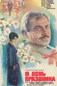 В день праздника (1978)