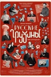 Русские грузины. Фильм второй (2022)