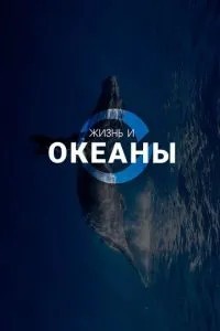 Жизнь и Океаны (2025)