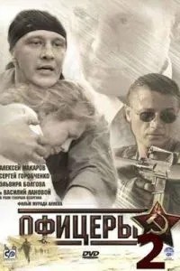 Офицеры 2 (2009)