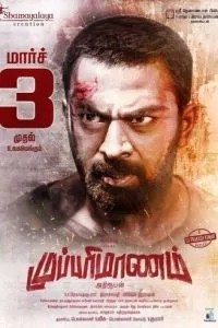 Mupparimanam (2017)