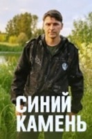 Синий камень (2025)