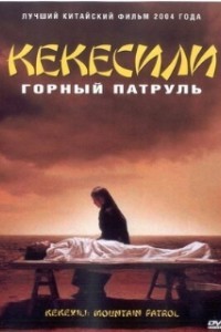 Горный патруль (2004)