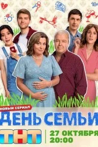 День семьи (2025)