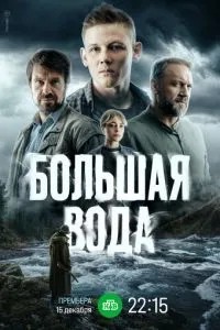 Большая вода (2025)