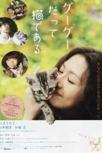 Кот по имени Гу-Гу (2008)