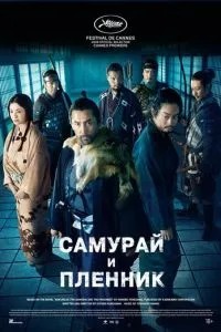 Самурай и пленник (2026)