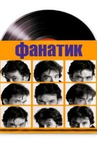 Фанатик (2000)
