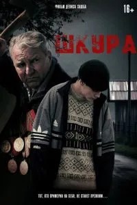 Шкура (2025)