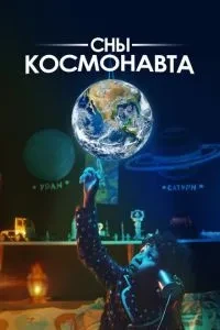 Сны космонавта (2024)