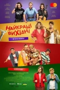 Лучшие выходные (2022)