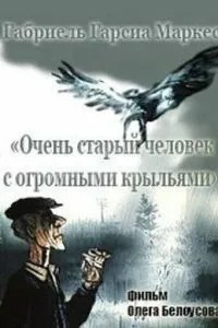 Очень старый человек с огромными крыльями (1990)