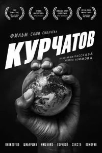 Курчатов (2020)