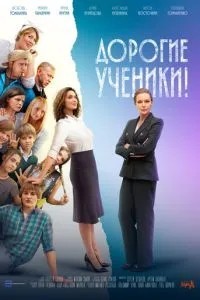 Дорогие ученики! (2026)