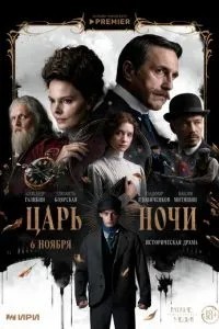 Царь ночи (2025)