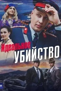 Идеальное убийство (2025)