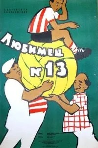 Любимец №13 (1958)