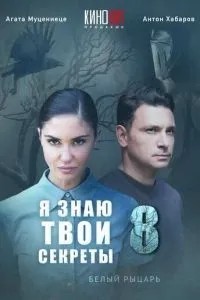 Я знаю твои секреты 8. Белый рыцарь (2022)