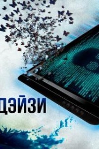 Дэйзи (2018)