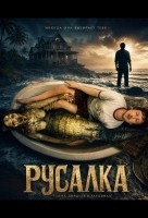 Русалка (2025)