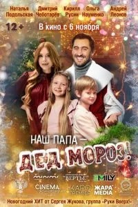 Наш папа – Дед Мороз! (2025)