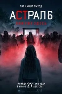 Астрал 6: они уже здесь (2026)