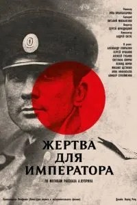 Жертва для императора (1991)
