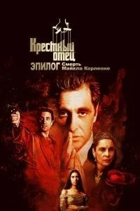 Крёстный отец. Эпилог: Смерть Майкла Корлеоне (2020)