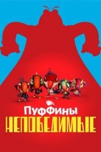 Пуффины непобедимые (2021)