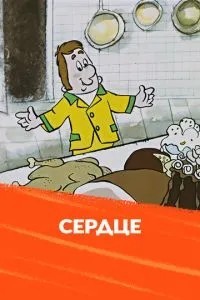 Сердце (1971)