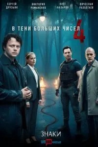 В тени больших чисел 4. Знаки (2025)