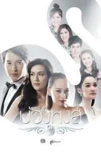 Аркан для лебедя (2017)