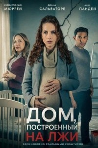 Дом, построенный на лжи (2026)