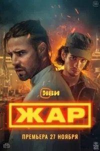 Жар (2025)