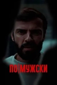 По-мужски (2021)