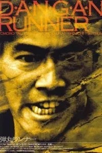 Бегун-пуля (1996)