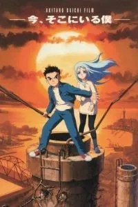 Здесь и сейчас (1999)