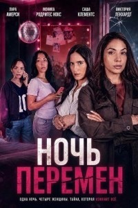Ночь перемен (2026)